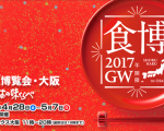 インデックス大阪で開催の「2017食博覧会 大阪」に出店