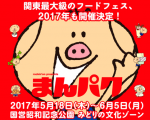 東京都 昭和記念公園で開催の「まんパク 2017」に出店